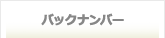バックナンバー