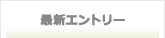 最新記事